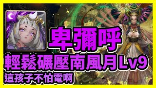 【神魔之塔】這孩子不怕電啊 | 輕鬆碾壓南風月Lv9 | LV.9 挑戰薈萃 南風月 Lv.9 | 卑彌呼