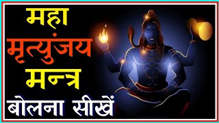 how to speak mahamrityunjaya mantra | shiv mantra | om trayambakam yajamahe | powerful shiva mantra