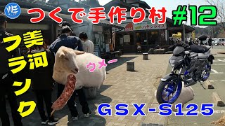 #12　GSX-S125　道の駅つくで手作り村　美河フランク　ウメー