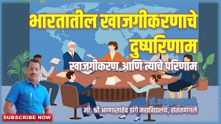 भारतातील खाजगीकरणाचे दुष्परिणाम | खाजगीकरण आणि त्याचे परिणाम