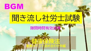 【社労士試験】聞き流し健康保険法　重要ポイント詰合せ（中編）