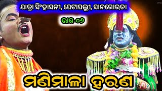 ମଣିମାଳା ହରଣ JATRA  SINGHASANI II MANIMALA HARANAII  PETAPALLI ||SANAGORADA | ODIA NATAK ||EPSODE_06