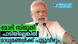 മോദി സ്തുതി പാടാത്ത  മാധ്യമങ്ങൾക്ക് പൂട്ടുവീഴാൻ സാധ്യത- MALAYALIVARTHA