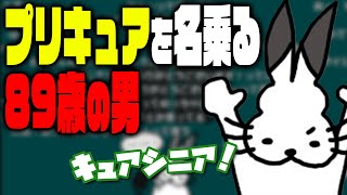 プリキュアを名乗り始める89歳ドコムス【ドコムス雑談切り抜き】