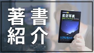 【新書出版】星空写真撮影ハンドブック発売！これまでの著書の活用方法も一挙紹介