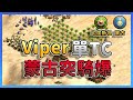 【世紀帝國2決定版】世界冠軍Viper蒙古單TC爆蒙突！村民輸對手一倍還能夠靠蒙突成功反殺嗎？｜印度斯坦 vs 蒙古