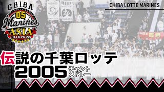 【全曲神！】千葉ロッテ2005年メドレー【元応援団生演奏】