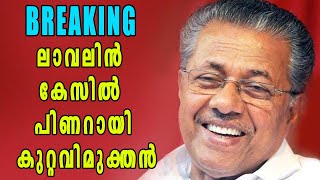 BREAKING!! ലാവലിന്‍ കേസില്‍ പിണറായി കുറ്റവിമുക്തന്‍ | Oneindia Malayalam