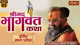 श्रीमद भागवत कथा by श्री राजेंद्र दास जी महाराज मलूकपीठ वाले | Indore, Madhya Pradesh | Day 5