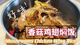 【CN】 香菇鸡翅焖饭 #电饭锅食谱 #cookingvideo #简易食谱