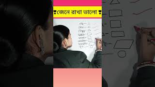 জেনে রাখা ভালো #shorts #maths #probal mitu #magic math #math #reel