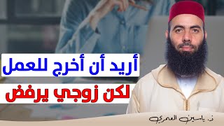 أريد أن أخرج للعمل .. لكن زوجي يرفض ذلك .. فما العمل؟؟ || ذ. ياسين العمري / yassine elamri