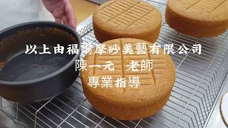 烘焙食品丙級西點蛋糕-海綿蛋糕示範(陳一元老師_福爾摩砂美藝有限公司)