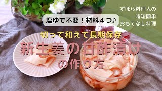 塩ゆで不要！簡単・手間なし・栄養たっぷり自家製ガリ【新生姜の甘酢漬け】の作り方／時短で本格おもてなし料理 レシピ｜LavieMonamie