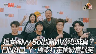 獲女神Ivy So出演MV夢想成真 ？ FINALLY：原本打定輸數當講笑！