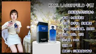 【香水圖書館EP186】輕盈至極的清雅雪松「最悠閒的放鬆時光-KARL LAGERFELD 卡爾靛藍雪松淡香水」