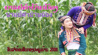 นาแปคำบ้านน้อง ຂັບເມີ້ຍ 2006