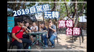 2019 自駕遊玩轉台灣高雄，台南 ！EP.1