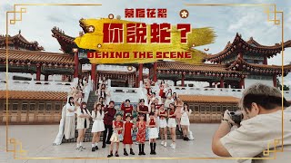 《你說蛇》MV 拍攝幕後花絮 🐍｜BEHIND THE SCENES｜1119