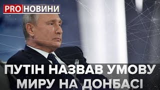 Путін назвав умову миру на Донбасі, Pro новини, 7 серпня 2019