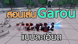 สอนเล่น กาโร่ แบบล่ะเอียด | Roblox Strongestbattlegrounds