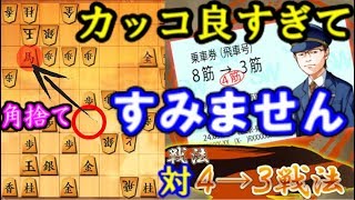 4→3戦法が得意な相手を研究対策で真っ向から粉砕！決め手が格好良すぎてすみません…