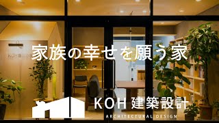 KOH建築設計 とは？ 【群馬工務店】