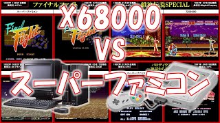 X68000 VS スーパーファミコン　4作品比較