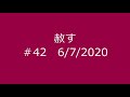 今日マナ 42赦す