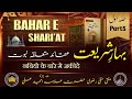 BAHAR E SHARI'AT  || Hissa Awwal part5 |nabiyon ke bare aqeeda | Bahare  shariat