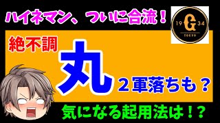 【オースティンの成績とも比較してみた】ハイネマンがついに合流！ 梶谷も復帰で丸が二軍落ちも？