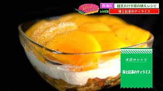 「フロンティアスピリットが生んだ大産地。種無し柿の絶品スイーツレシピ」とれたて！えいっとレシピ “くらしに笑顔を、食卓に新潟の恵みを” #67＜【公式】スマイルスタジアムNST＞