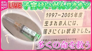 【子宮けいがんワクチンまとめ】子宮けいがんワクチン「キャッチアップ接種」周知へ　今年度まで無料 /年間3000人死亡「ワクチン打てば救われる命なら…」 など ──（日テレNEWS LIVE）