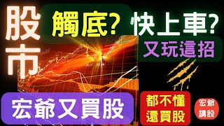 股市觸底快上車,又這招? 股票,聯電,長榮,陽明,台積電,面板,友達,群創,電子股,美股,金融股,財經,台幣匯率,籌碼,台股,升息,外資期權,不懂還買股? 宏爺買股,鴻海,10/24/22【宏爺講股】