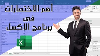 أهم الاختصارات فى برنامج الاكسل| مجموعة اختصارات لتوفير الوقت والمجهود