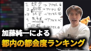 加藤純一の独断と偏見による都会度ランキング【2024/3/13】