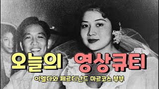 [오늘의 영상큐티] 219 스스로 집을 허는 여인 (필리핀 영부인 이멜다 마르코스)