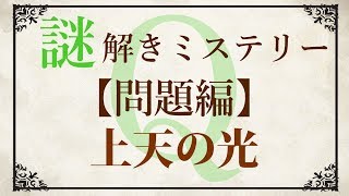 【問題編】ゆっくり謎解き推理本格ミステリー「上天の光」