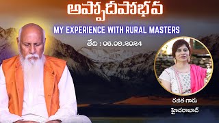 అప్పోదీపోభవ | My Experience with Rural Masters | రజిత గారు హైదరాబాద్ @JagadguruPatrijiChannel