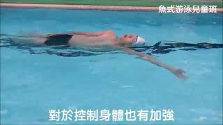 魚式游泳 陳俊勳教練 桃園兒童班 20160430 捷泳 仰泳 核心平衡