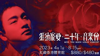 Leslie Cheung 20230401 继续宠爱张国荣二十年音乐会