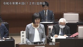 令和6年第4回定例会（11月28日）掛田るみ子議員