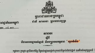 សារាចរណ៍ស្ដីពីវិធានការទប់ស្កាត់និងបង្ក្រាបសកម្មភាពក្មេងទំនើង