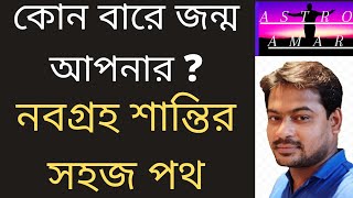 কোন বারে জন্ম আপনার? নবগ্রহ শান্তির সহজ পথ/Nabagraha santi