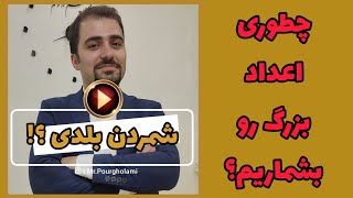 خواندن اعداد بزرگ در انگلیسی - چگونه اعداد را بخوانیم؟ - کجا از and استفاده کنیم؟ - اعداد به انگلیسی