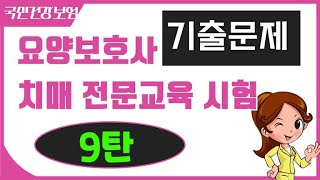 [치매 전문교육시험]기출문제 9탄!! #방문요양과정 #요양보호사치매 #치매요양보호사 #치매전문교육시험문제 #치매교육시험 #치매교육시험문제 #치매교육기출문제 #요양보호사기출문제