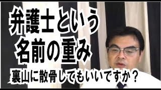 第473回「【法律相談】裏山への散骨を希望、可能なのか？弁護士という言葉の重さ」葬儀・葬式ｃｈ