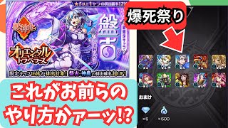 【モンスト】オリトラのトク玉にトクがない件 新限定 盤古 神農 オリエンタルトラベラーズ ほぼ無課金ストライカーの日常