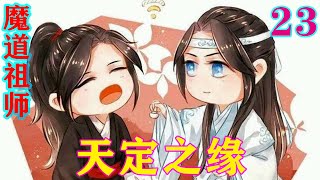 《魔道祖师》之天定之缘23集  魏无羡看着他笑道“含光君，我好不好看”#忘羡#魔道祖师 #蓝忘机#魏无羡