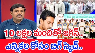 10 లక్షల మందితో జగన్..ఎన్నికల కోసం బిగ్ స్కెచ్..మహా వంశీ ఫాక్ట్స్..: Mahaa Vamsi Analysis